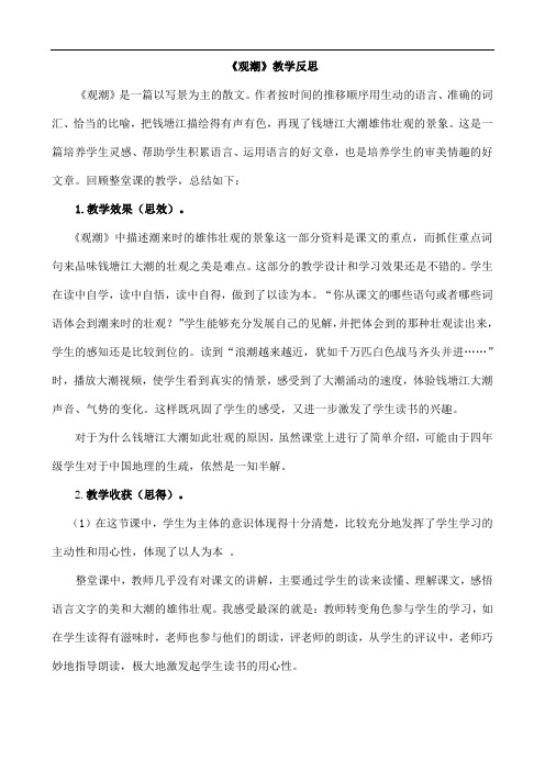 部编版语文四年级上册教学反思1 观潮 教学反思2