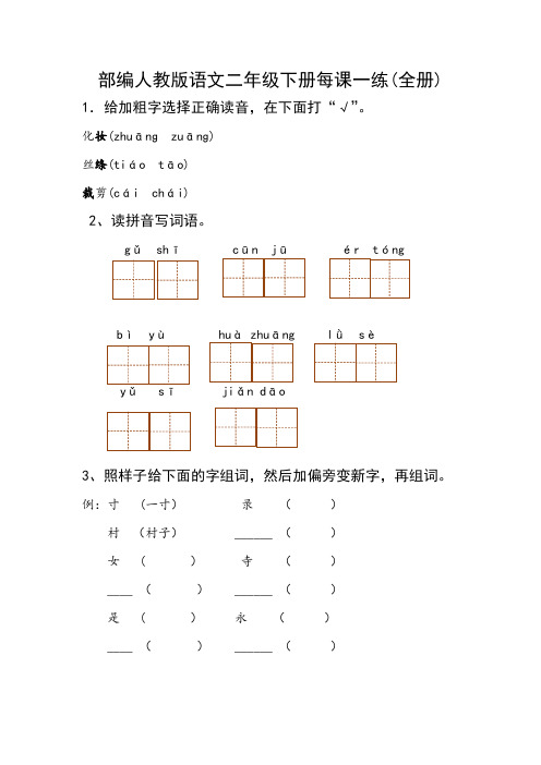 部编版语文二年级下册每课一练(全册)