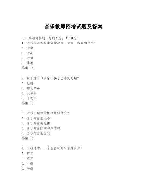 音乐教师招考试题及答案