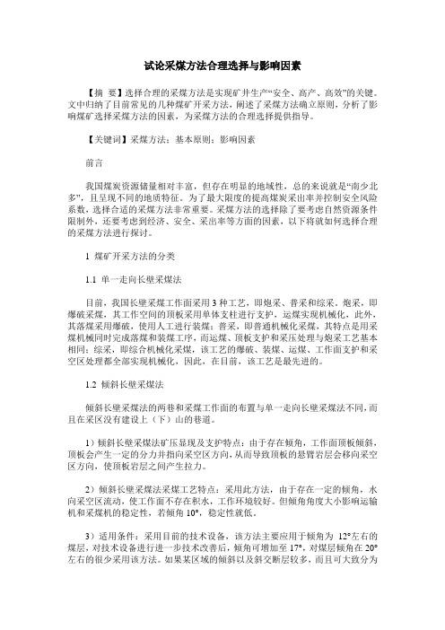 试论采煤方法合理选择与影响因素