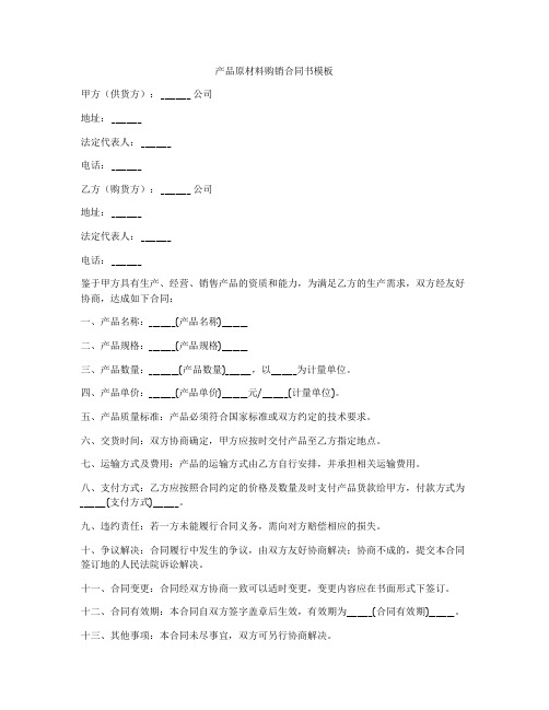 产品原材料购销合同书模板