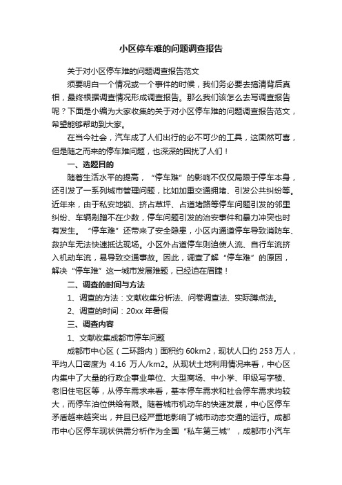 关于对小区停车难的问题调查报告范文