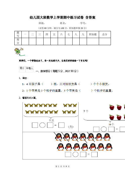 幼儿园大班数学上学期期中练习试卷 含答案