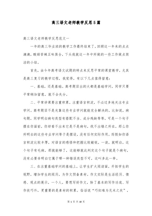 高三语文老师教学反思5篇