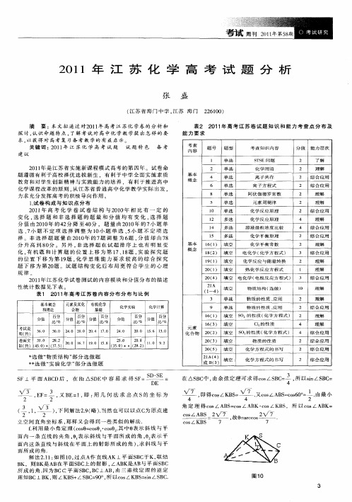 2011年江苏化学高考试题分析