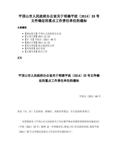 平顶山市人民政府办公室关于明确平政〔2014〕33号文件确定的重点工作责任单位的通知