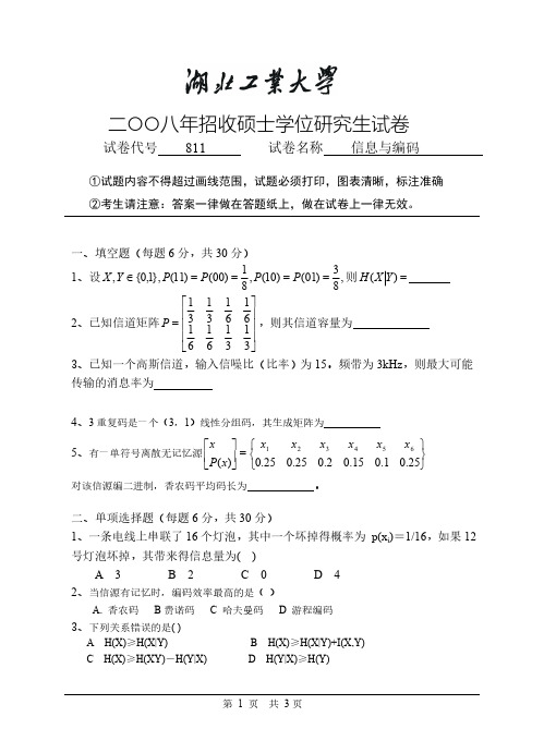 湖北工业大学811信息与编码2008年考研真题考研试题