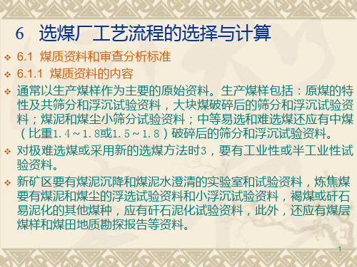 选煤厂工艺流程的选择和计算PPT课件