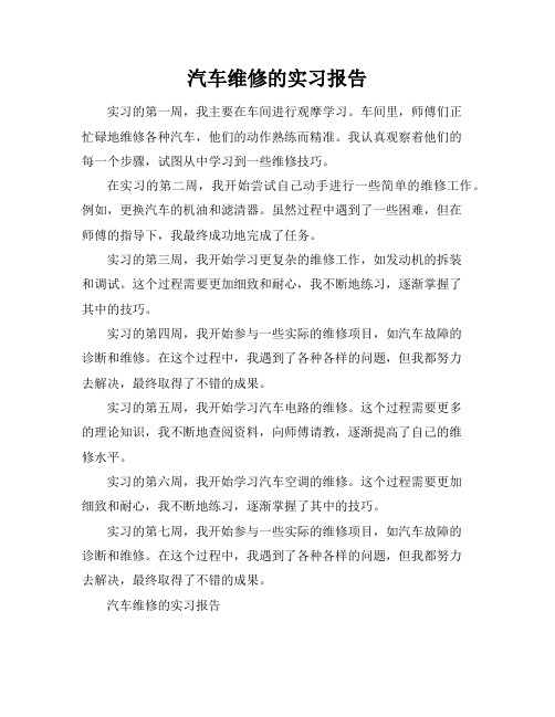 汽车维修的实习报告7篇