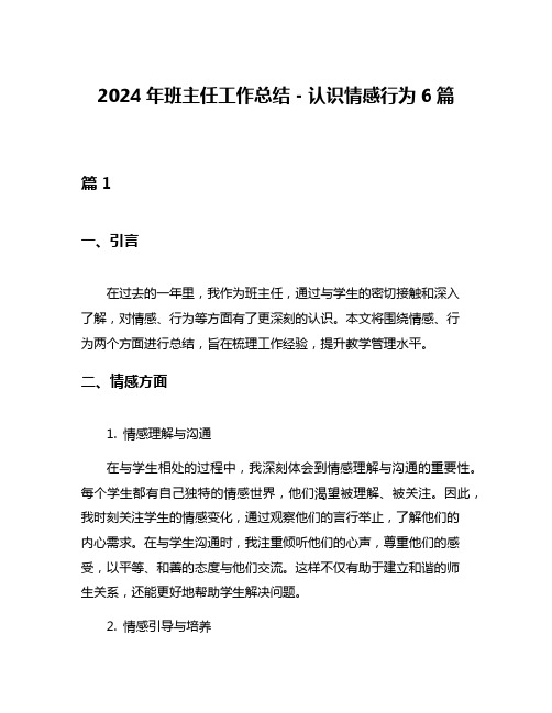 2024年班主任工作总结-认识情感行为6篇