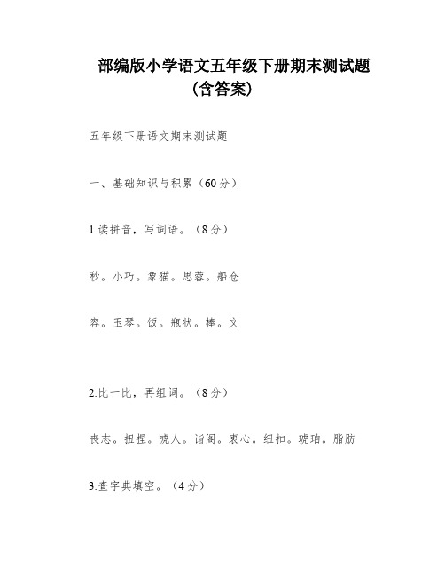 部编版小学语文五年级下册期末测试题(含答案)