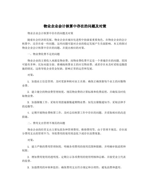 物业企业会计核算中存在的问题及对策