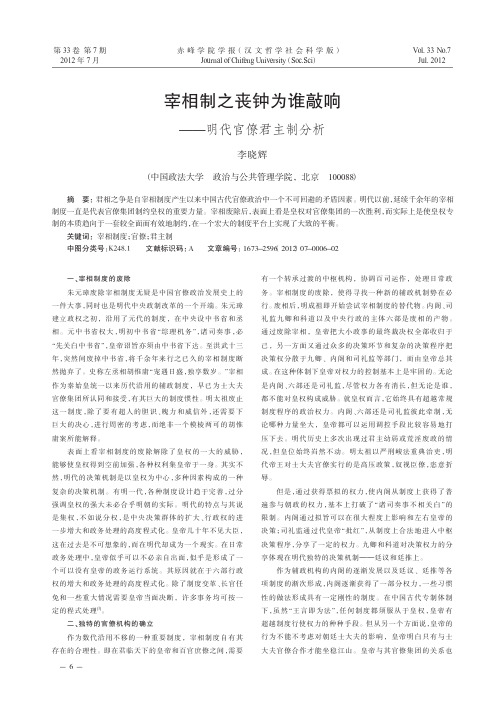 宰相制之丧钟为谁敲响——明代官僚君主制分析