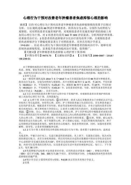 心理行为干预对改善老年肿瘤患者焦虑抑郁心理的影响