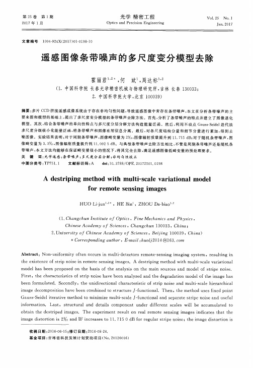 遥感图像条带噪声的多尺度变分模型去除