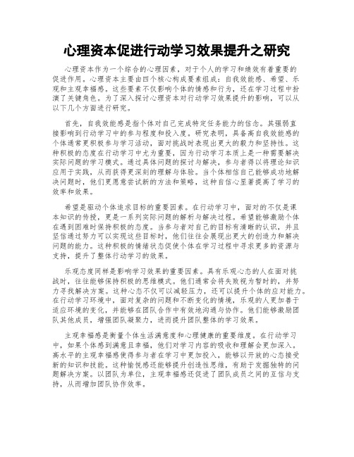 心理资本促进行动学习效果提升之研究