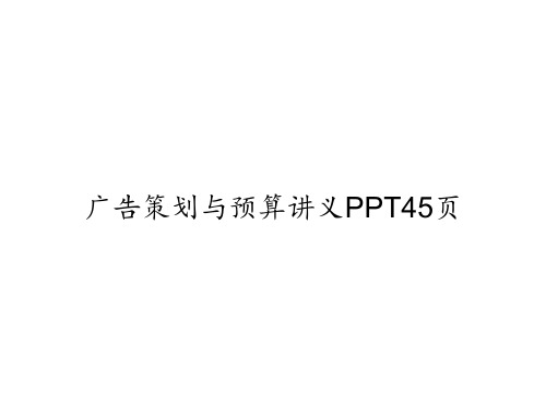 广告策划与预算讲义PPT45页