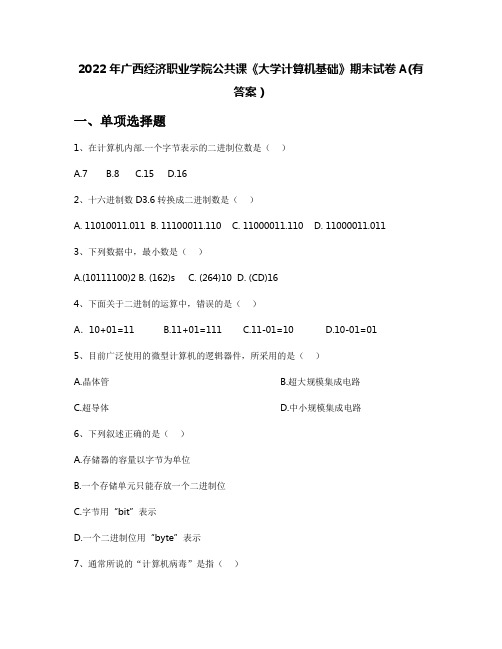 2022年广西经济职业学院公共课《大学计算机基础》期末试卷A(有答案)