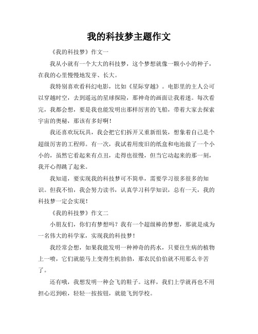 我的科技梦主题作文