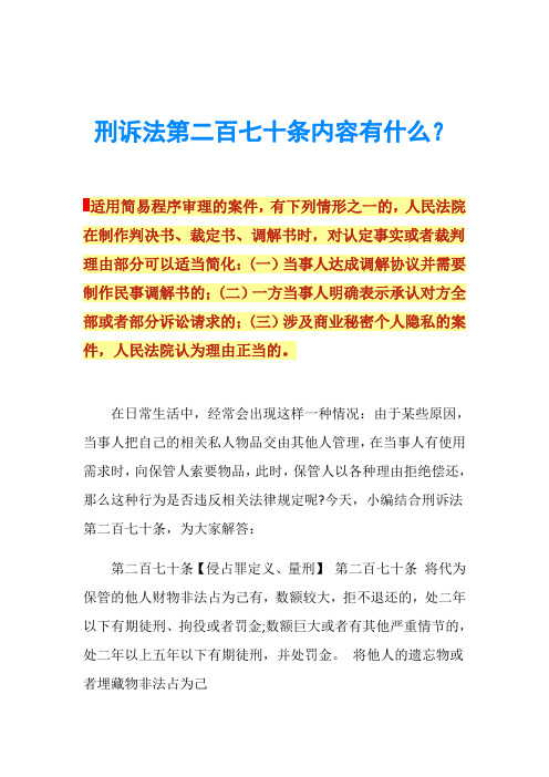 刑诉法第二百七十条内容有什么？