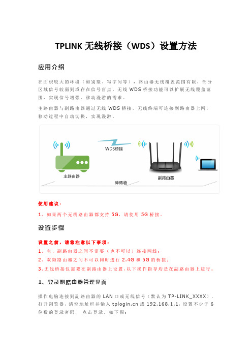 TPLINK无线桥接(WDS)设置方法