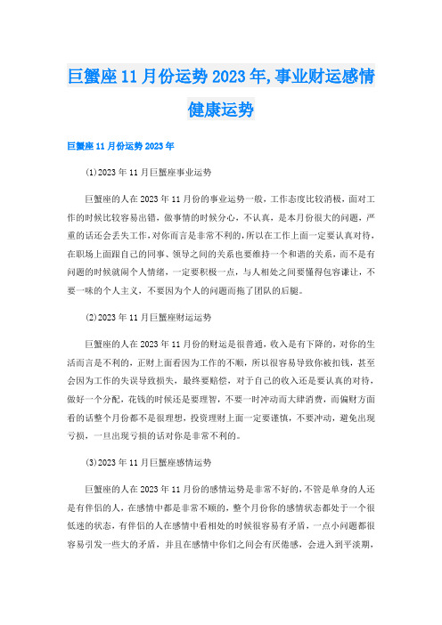 巨蟹座11月份运势2023年,事业财运感情健康运势