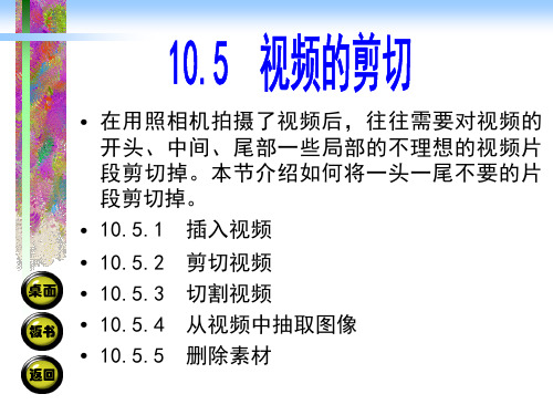 10.5视频的剪切 摄影摄像基础教学课件