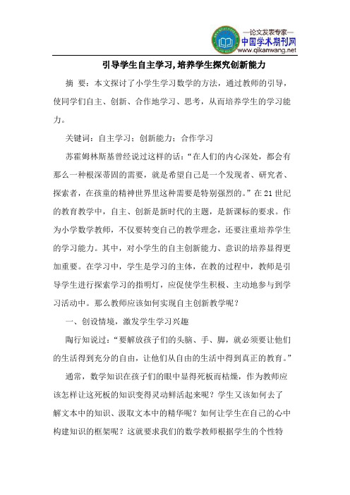 引导学生自主学习,培养学生探究创新能力