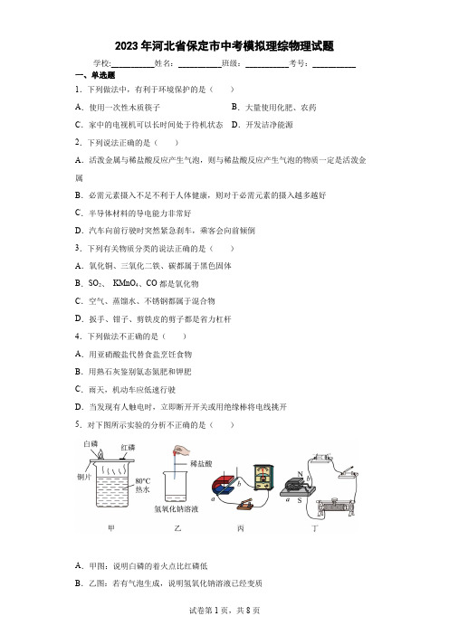 【中考冲刺】2023年河北省保定市中考模拟物理试卷(附答案)