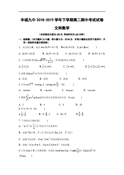 江西省宜春市丰城九中2018-2019高二下学期期中考试数学(文)试卷