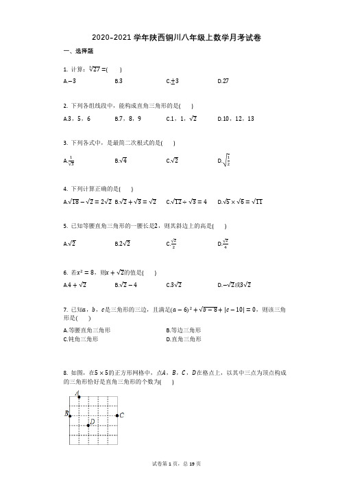 2020-2021学年陕西铜川八年级上数学月考试卷