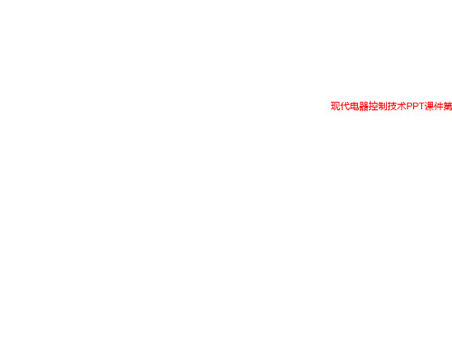 现代电器控制技术PPT课件第四章 电气控制线路设计