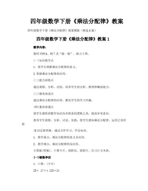 四年级数学下册《乘法分配律》教案