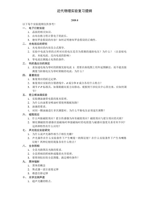 近代物理实验考试大纲
