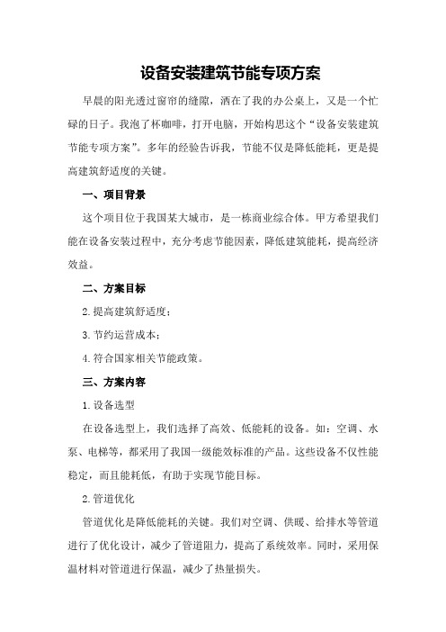 设备安装建筑节能专项方案