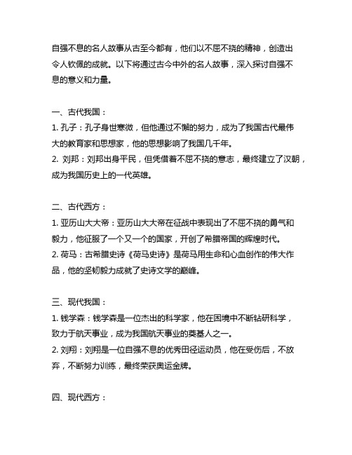 自强不息的名人故事简短50字古今中外