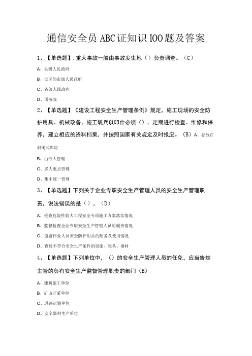 通信安全员ABC证知识100题及答案