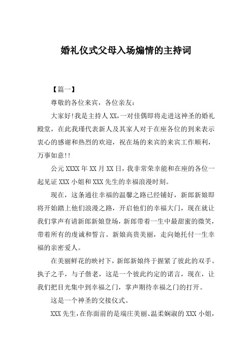 婚礼仪式父母入场煽情的主持词