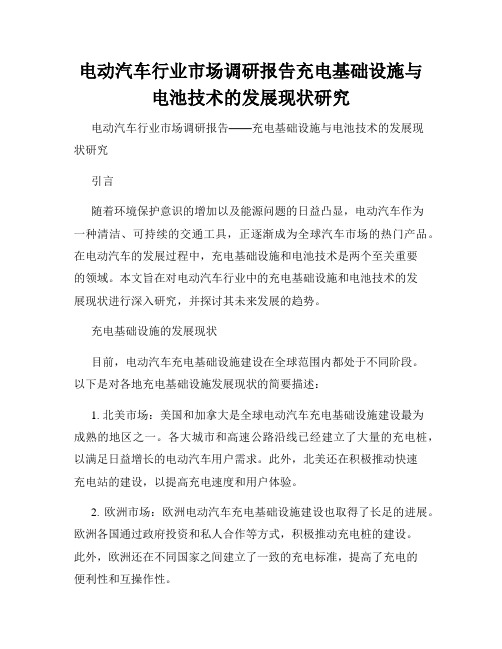 电动汽车行业市场调研报告充电基础设施与电池技术的发展现状研究