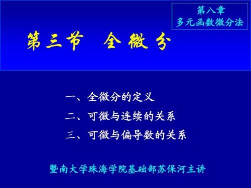 8.3 全微分,复合函数求导