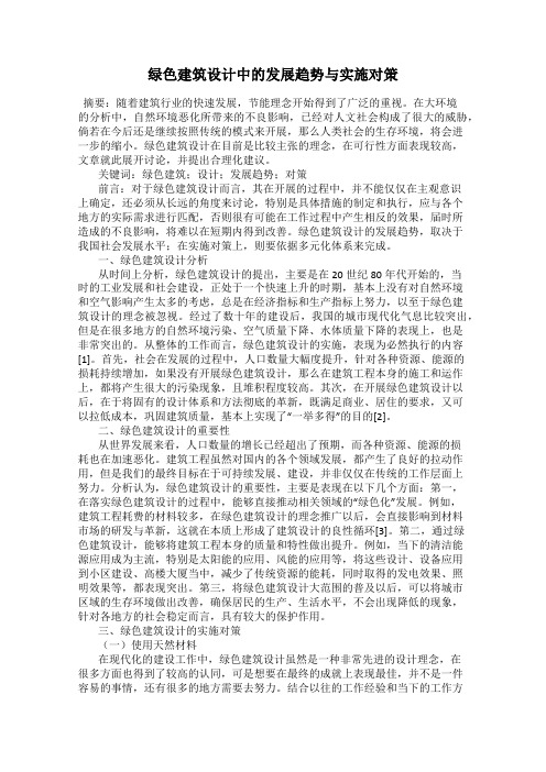 绿色建筑设计中的发展趋势与实施对策