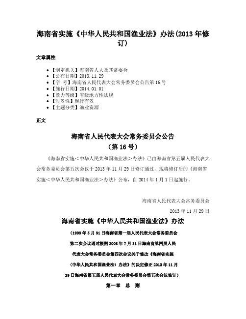 海南省实施《中华人民共和国渔业法》办法(2013年修订)