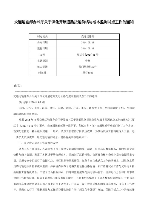 交通运输部办公厅关于深化开展道路货运价格与成本监测试点工作的通知-厅运字[2014]96号