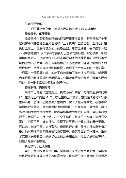 人民法院执行长个人先进事迹材料范文_事迹材料_