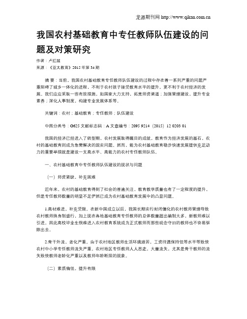 我国农村基础教育中专任教师队伍建设的问题及对策研究