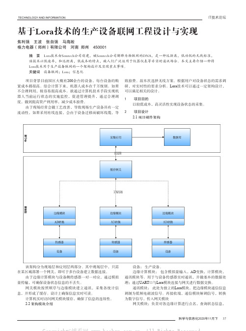 基于Lora技术的生产设备联网工程设计与实现