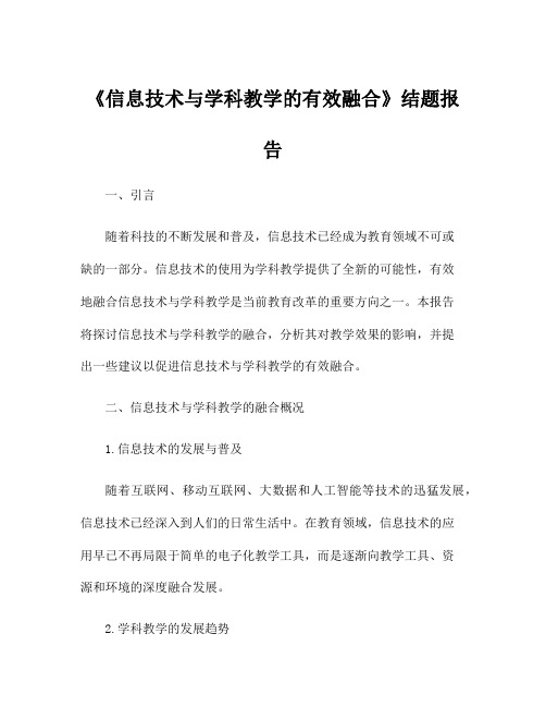 《信息技术与学科教学的有效融合》结题报告