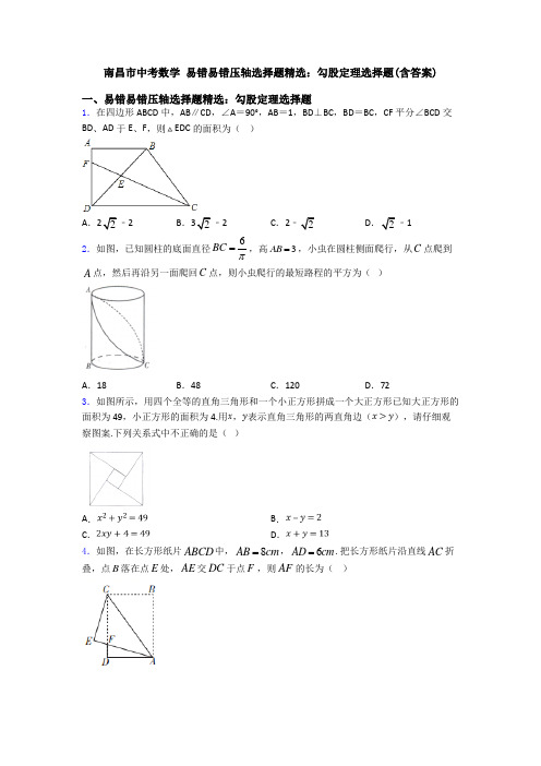 南昌市中考数学 易错易错压轴选择题精选：勾股定理选择题(含答案)