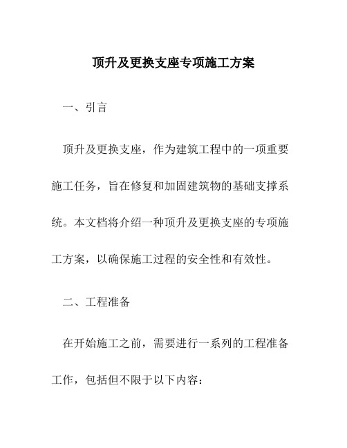 顶升及更换支座专项施工方案