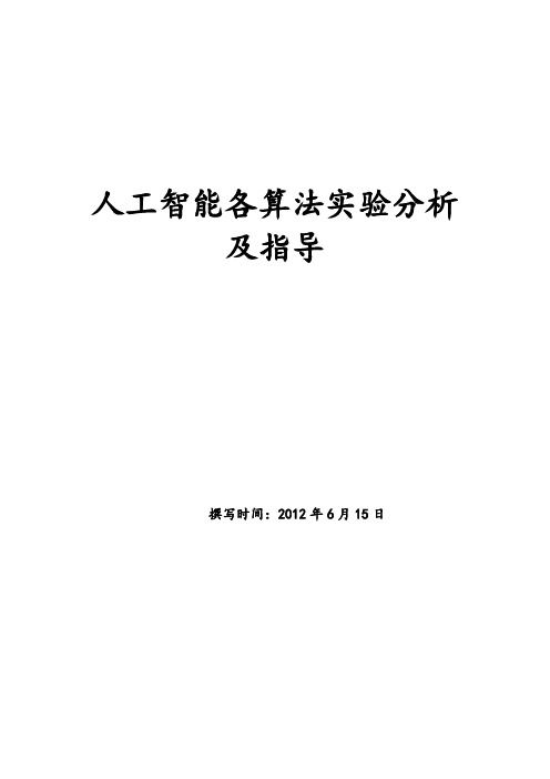 人工智能实验算法分析文档